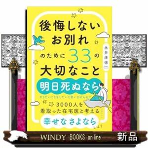 後悔しないお別れのために３３の大切なこと