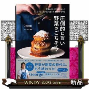 圧倒的に旨い 野菜のごちそうの買取情報