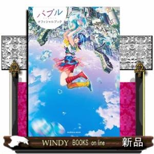 バブルオフィシャルブック