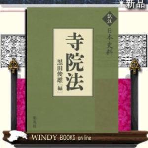寺院法/出版社集英社著者黒田俊雄