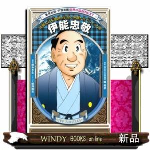 伊能忠敬 本 生活関連の本 の商品一覧 本 雑誌 コミック 通販 Yahoo ショッピング