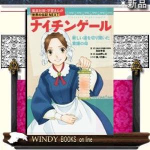 22年11月 ナイチンゲール 本 看護 学習漫画世界の伝記 のおすすめ人気ランキング Yahoo ショッピング