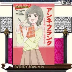 児童書 アンネの日記 子ども向けの本 の商品一覧 本 雑誌 コミック 通販 Yahoo ショッピング