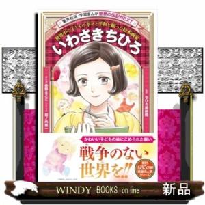 学習まんが 世界の伝記NEXT いわさきちひろ  学習まんが 世界の伝記NEXT