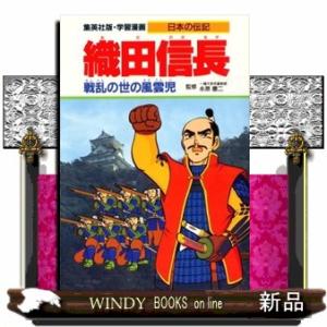 織田信長  戦乱の世の風雲児                                    ...