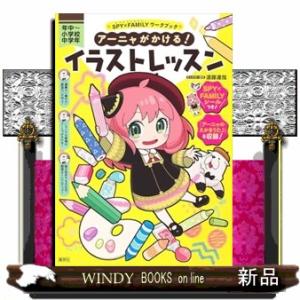 SPY×FAMILYワークブック アーニャがかける! イラストレッスン