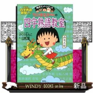 ちびまる子ちゃんの四字熟語教室
