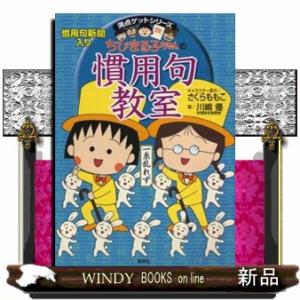 ちびまる子ちゃんの慣用句教室