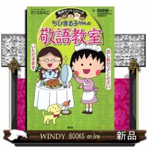 ちびまる子ちゃんの敬語教室  あなたも今日から会話の達人！