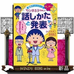 満点ゲットシリーズせいかつプラスちびまる子ちゃんの話しかたと発表