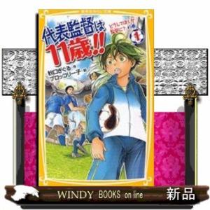 代表監督は歳!!どうしてぼくが監督に?の巻1