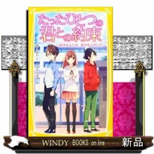 たったひとつの君との約束~好きな人には、好きな人がいて~