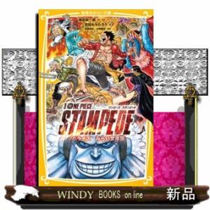 劇場版 ONE PIECE STAMPEDE  集英社みらい文庫 おー1ー13