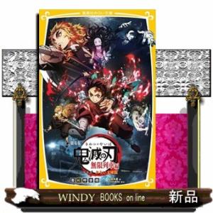 劇場版鬼滅の刃無限列車編ノベライズみらい文庫版  集英社みらい文庫　こー１３ー３