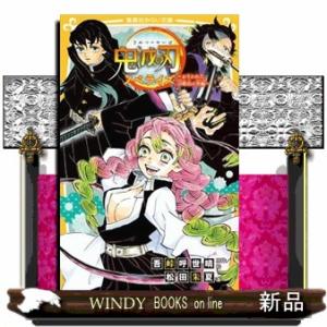 鬼滅の刃ノベライズ　おそわれた刀鍛冶の里編  集英社みらい文庫　こー１３ー５