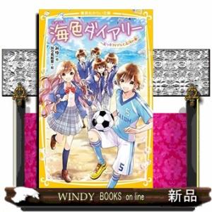 海色ダイアリー〜五つ子アイドルと五河の夢〜 集英社みらい文庫　みー８ー１３ 