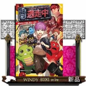 逃走中オリジナルストーリー　謎の忍も参戦！？テレビ局をひた走れ！  集英社みらい文庫　おー１０ー１３