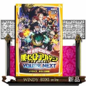 僕のヒーローアカデミアＴＨＥ　ＭＯＶＩＥユアネクスト  ノベライズみらい文庫版
