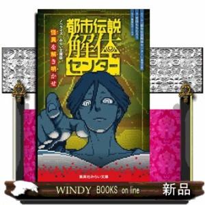 都市伝説解体センター　ノベライズみらい文庫版  怪異を解き明かせ