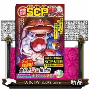 異常存在 SCP報告ファイル 彫刻-オリジナル、人間削り、森の血だまりほか