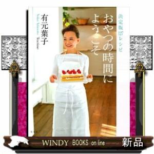 おやつの時間にようこそ  決定版１２７レシピ