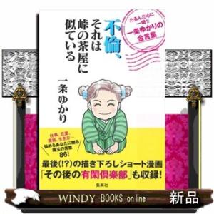 不倫、それは峠の茶屋に似ているたるんだ心に一喝！！一条ゆかりの金言集