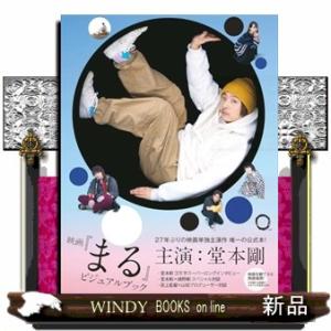 映画 『まる』 ビジュアルブック