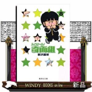 新品 / ハイスクール!奇面組 [文庫版] (1-13巻 全巻) 全巻セット