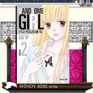 ハンサムな彼女    2