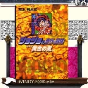 ジョジョの奇妙な冒険黄金の風Parte532｜windybooks