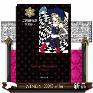 新品 / ご近所物語[文庫版] (1-5巻 全巻) 全巻セット : 漫画全巻ドット