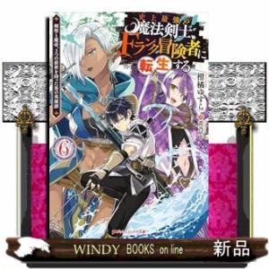 史上最強の魔法剣士、Ｆランク冒険者に転生する　６  剣聖と魔帝、２つの前世を持った男の英雄譚