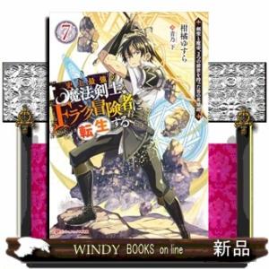 史上最強の魔法剣士、Fランク冒険者に転生する 〜剣聖と魔帝、2つの前世を持った男の英雄譚〜 7  ダ...