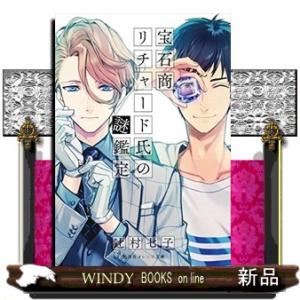 宝石商リチャード氏の謎鑑定 〔7〕/辻村七子 : bookfanプレミアム