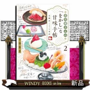 若旦那さんの「をかし」な甘味手帖　２　北鎌倉ことりや茶話  集英社オレンジ文庫