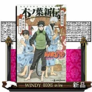 NARUTO-ナルト-木ノ葉新伝湯煙忍法帖/[内容]七代目火影・うずまきナルトが木ノ葉隠れの里を始め...