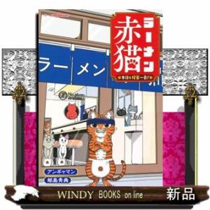 集英社（SHUEISHA） 新品 / ラーメン赤猫 (1-15巻 最新刊) 全巻セット