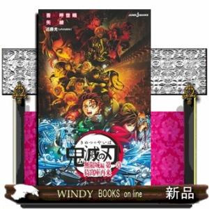 劇場版鬼滅の刃　無限城編　第一章　猗窩座再来ノベライズ