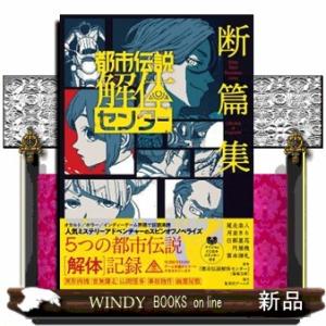 都市伝説解体センター 断篇集 : 枚方 蔦屋書店 Yahoo!店 - 通販