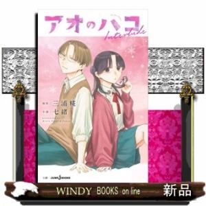 アオのハコＩｎｔｅｒｌｕｄｅ  ＪＵＭＰ　ｊ　ＢＯＯＫＳ