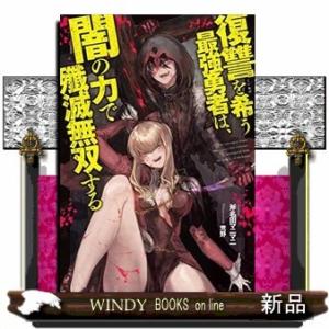 復讐を希う最強勇者は、闇の力で殲滅無双する