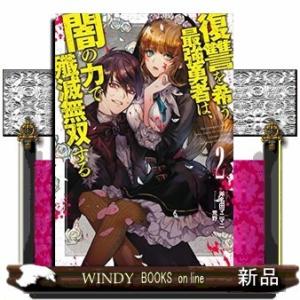 復讐を希う最強勇者は、闇の力で殲滅無双する(2)