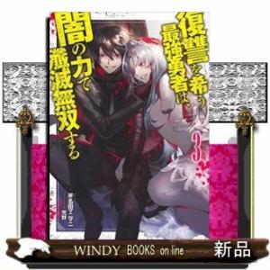 復讐を希う最強勇者は、闇の力で殲滅無双する3