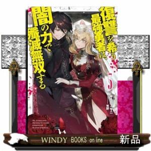 復讐を希う最強勇者は、闇の力で殲滅無双する 5  JUMP jBOOKS
