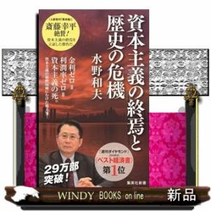 資本主義の終焉と歴史の危機