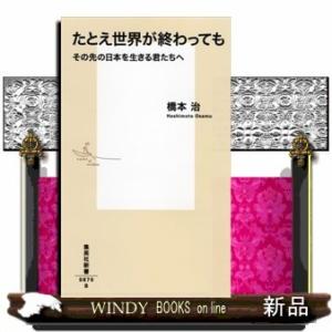 たとえ世界が終わってもその先の日本を生きる君たちへ/“英国のEU離脱決定&quot;と“トランプ当選&quot;から「成...