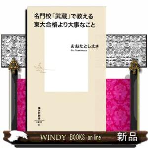 名門校「武蔵」で教える東大合格より大事なこと  集英社新書　０８９７Ｅ