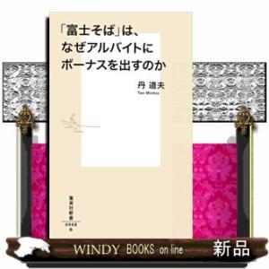 「富士そば」は、なぜアルバイトにもボーナスを出すのか  集英社新書　０９０８Ｂ