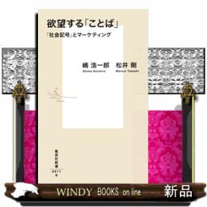 欲望する「ことば」  「社会記号」とマーケティング