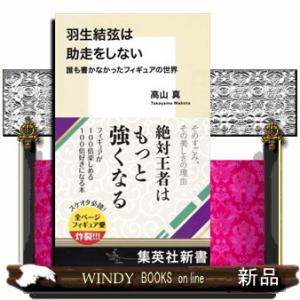 羽生結弦は助走をしない  誰も書かなかったフィギュアの世界